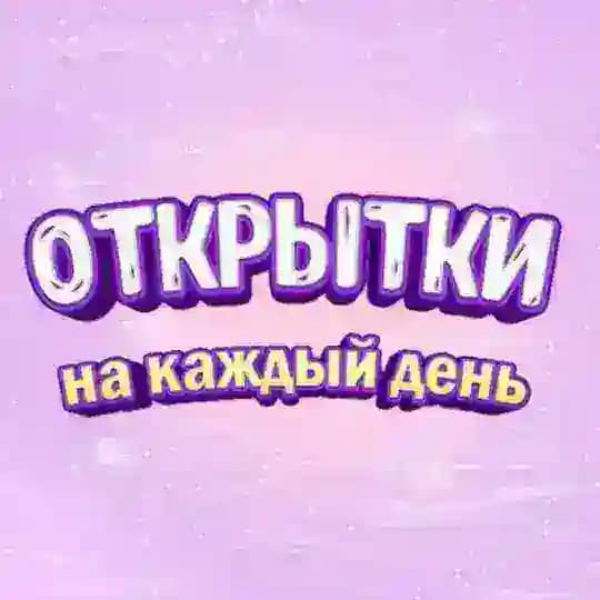 ОТКРЫТКИ | С ДНЁМ РОЖДЕНИЯ | ПОЗДРАВЛЕНИЯ |КАРТИНКИ | РОЖДЕСТВО |