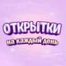 ОТКРЫТКИ | С ДНЁМ РОЖДЕНИЯ | ПОЗДРАВЛЕНИЯ |КАРТИНКИ | РОЖДЕСТВО |