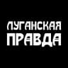 Луганская правда