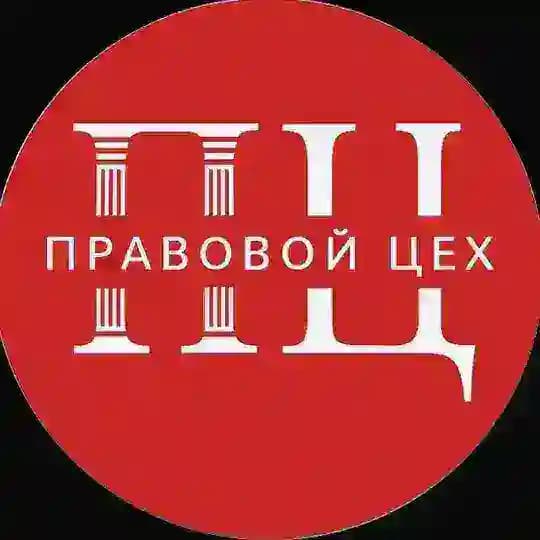 Правовой Цех Profile