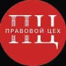 Правовой Цех