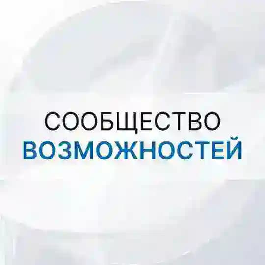 Сообщество возможностей