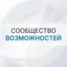 Сообщество возможностей