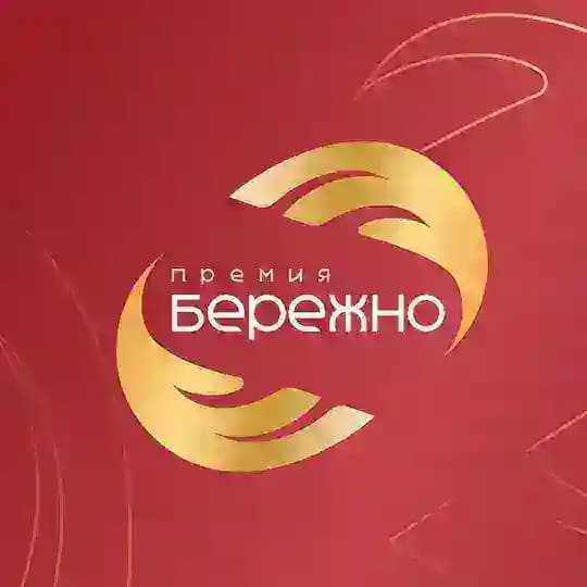 Федеральная Премия "БЕРЕЖНО"