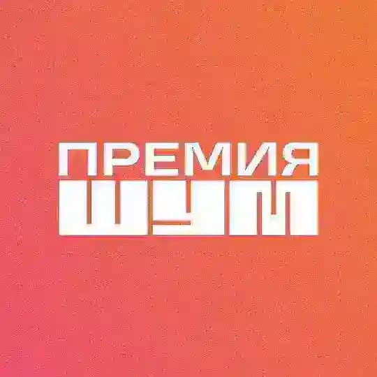 Премия «ШУМ»