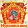 "Мурысин дом" г.Луганск 🏡🐈