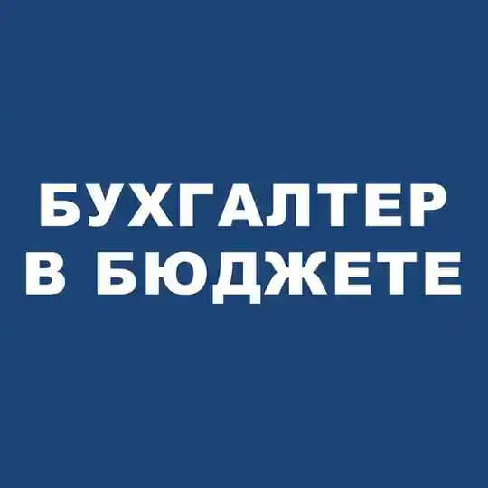 📍Бухгалтер в бюджете