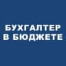📍Бухгалтер в бюджете
