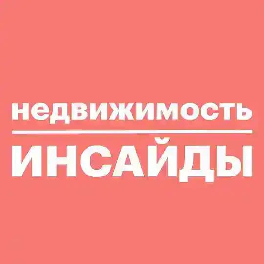 Недвижимость инсайды