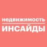 Недвижимость инсайды