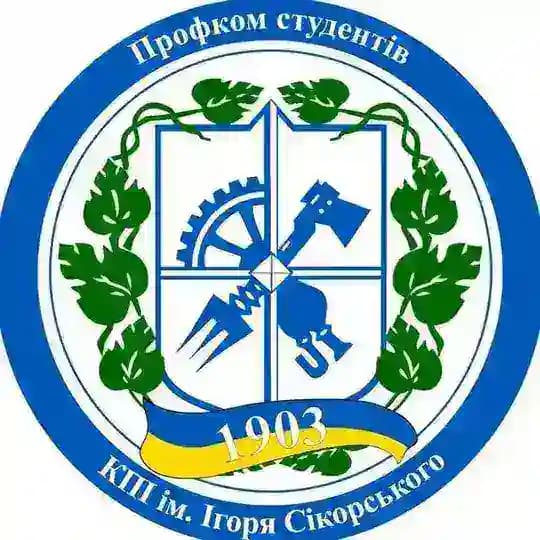 Профком студентів КПІ
