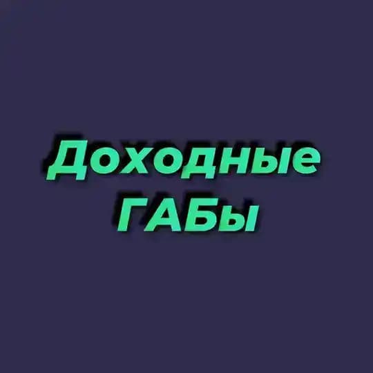 Доходные ГАБы