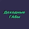 Доходные ГАБы