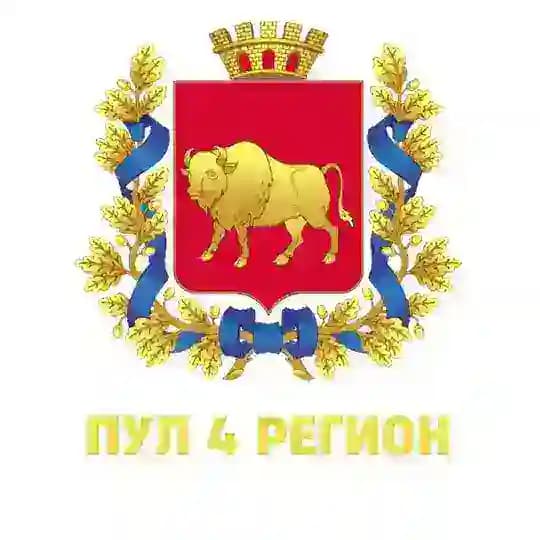Пул 4 Регион