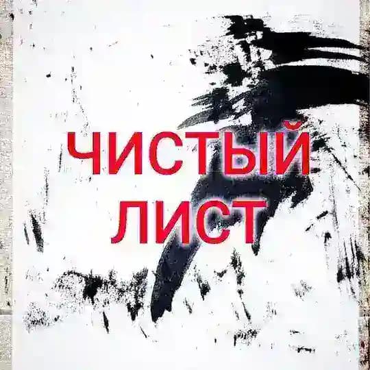 ЧИСТЫЙ ЛИСТ