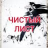 ЧИСТЫЙ ЛИСТ