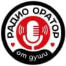 РАДИО🎙️ОРАТОР ОТ ДУШИ