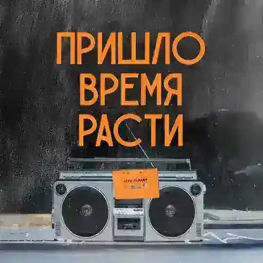 Пришло время расти! Profile