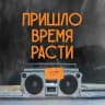 Пришло время расти!