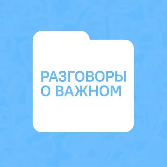 Разговоры о важном