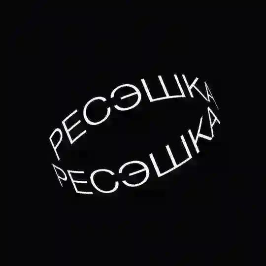РЕСЭШКА