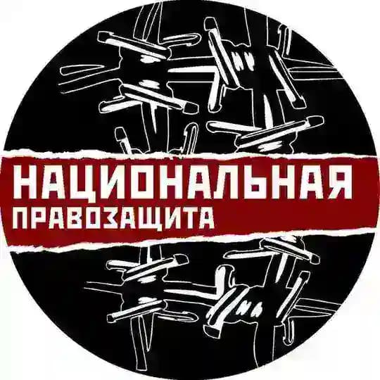 Национальная правозащита Profile