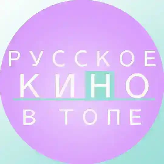 РУССКОЕ КИНО В ТОПЕ