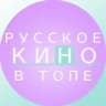 РУССКОЕ КИНО В ТОПЕ