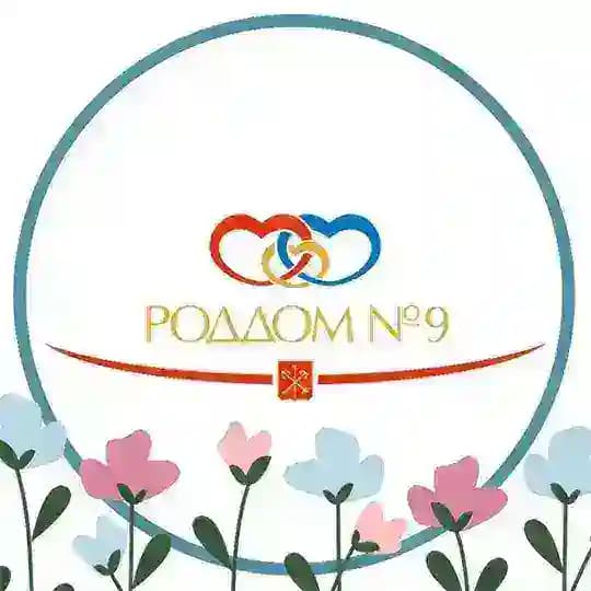 Родильный дом №9