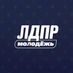 Молодёжь ЛДПР Profile