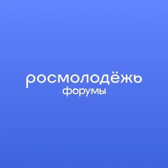 росмолодёжь.форумы