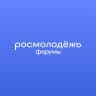 росмолодёжь.форумы
