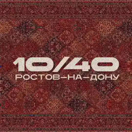 10/40 | Ростов-на-Дону