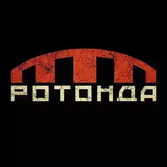 РОТОНДА