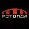 РОТОНДА
