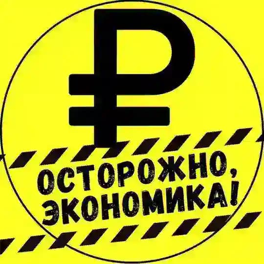 осторожно, экономика!