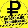 осторожно, экономика!