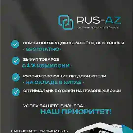 Rus-Az Group | Карго | Китай🇨🇳