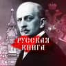 Русская книга