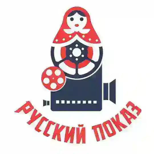 РУССКИЙ ПОКАЗ