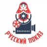 РУССКИЙ ПОКАЗ