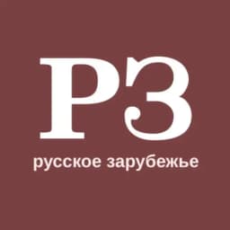 Русское зарубежье | Литература Profile