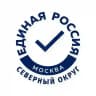 Единая Россия. Северный округ