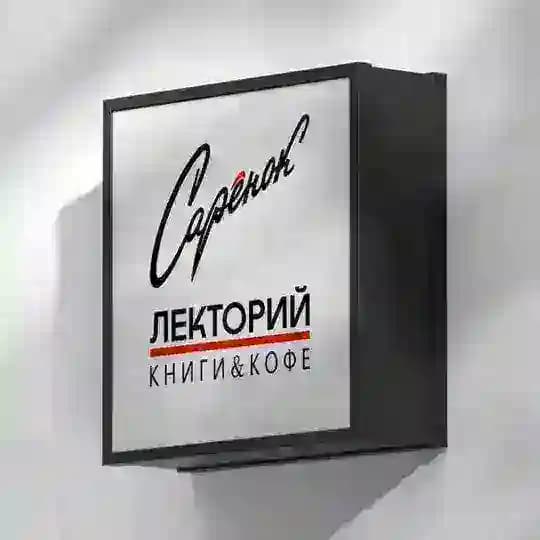 Лекторий Сарёнок