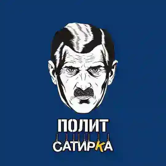 ПолитСатирКа