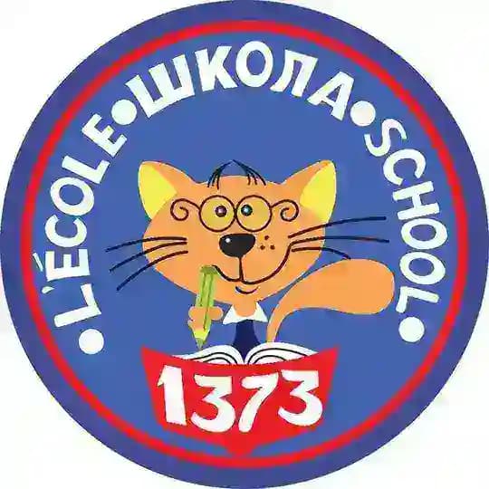 Школа1373