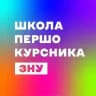 Школа першокурсника ЗНУ | 2025