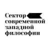 Сектор современной западной философии Института философии РАН