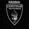 "Северный человек" Казань