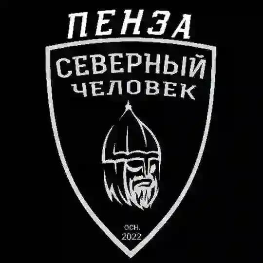 Пенза. Северный человек.